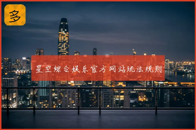 星空综合娱乐官方网站玩法规则