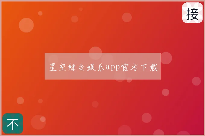 星空综合娱乐app官方下载