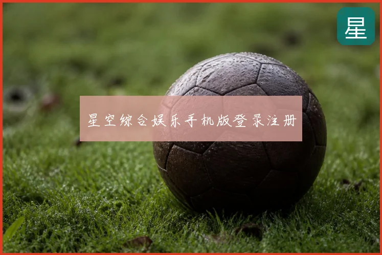 星空综合娱乐手机版登录注册