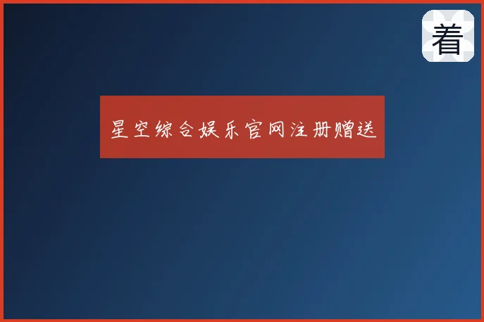 星空综合娱乐官网注册赠送
