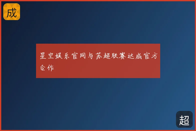 星空娱乐官网与苏超联赛达成官方合作